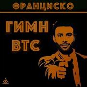 Гимн Btc Юра Франциско