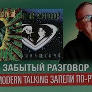 Магнитофонные Записи Modern Talking