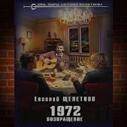 Щепетнов 1972 Часть 7