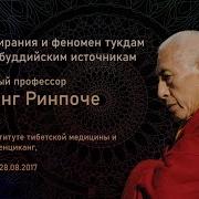 Самдонг Ринпоче Этапы Умирания