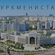 Туркменистан