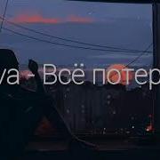 Я Всë Потерял