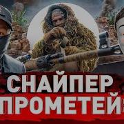 Снайпер С Передовой История Ветерана