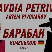 Артём Пивоваров И Клавдия Петровна Барабан На Немецком