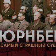 Как Происходил Суд В Нюрберге