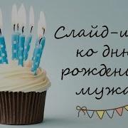 Музыка Для Слайд Шоу На Юбилей Мужчине