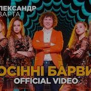 Олександр Кварта Осінні Барви