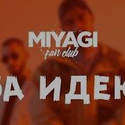 Miyagi Эндшпиль За Идею Audio