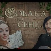 Собака На Сене Фильм