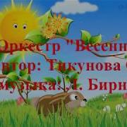 Оркестр Весенний О Тикунова