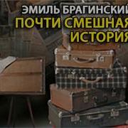 Почти Смешная История Радиоспектакль