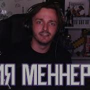 Баярунас Меннерс