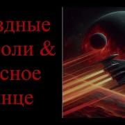 Звездные Короли И Красное Солднце