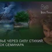 Здоровье Через Силу Стихий