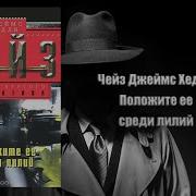 Положите Ее Среди Лилий