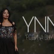 Ynni Родина Внутри