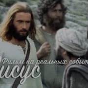 Иисус Христос Фильм