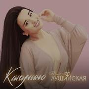 Капучино Lushchinska