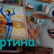 Буба Картина