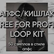 Кишлак Loop