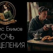 Ночь Исцеления Екимов