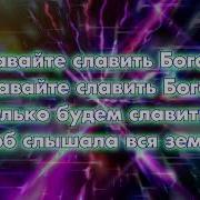 Давайте Же Вместе Славить Бога Хвалы Не Бывает Слишком Много