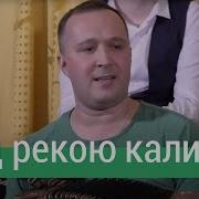 Над Рекою Калина Иван Разумов И Ансамбль Пташица