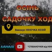 Осінь По Садочку Ходила