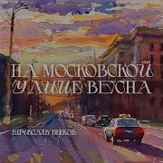 На Московских Улицах Весна