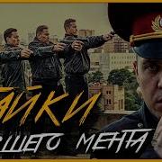 Байки Милиции