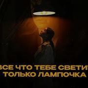 Асия Лампочка Ремикс