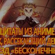 Клинок Рассекающий Демонов Фразы
