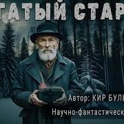 Кир Булычёв Садовник В Ссылке