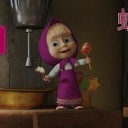 瑪莎與熊 33