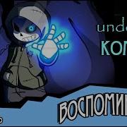 Санс Комикс Полностью