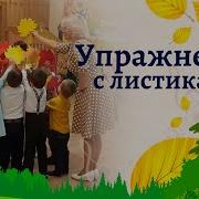 Мы С Листочками Гуляем Песенка Для Детей