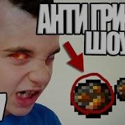 Анти Грифер Шоу Фредж