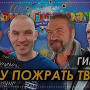 Гимн Хочу Пожрать