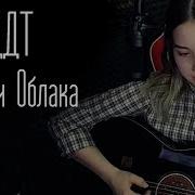 Ддт Летели Облака Юля Кошкина Cover