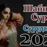 Шабнами Сураё 2022 Туёна