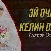 Сухроб Отаев Хей Оча Келин Омад