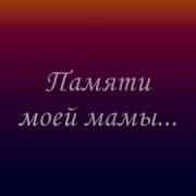 Мама Нам Плохо Без Тебя