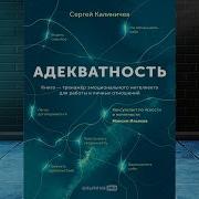 Адекватность Как Видеть Суть Происходящего Принимать Хорошие Решения Сергей Калиничев