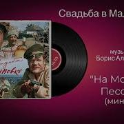 Музыка Из Фильма Свадьба В Малиновке Минусовка