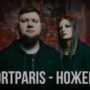 Ножевой Shortparis