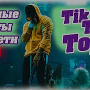 Песни Сентябрь 2023 Тик Ток