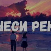 Унеси Меня Река К Этим Берегам