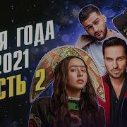 Песня Года 2021 2 Часть