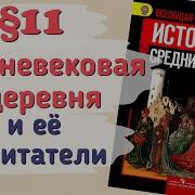 История Средневековья 6 Класс 11 Параграфф