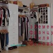 Парижанка И Её Стиль
